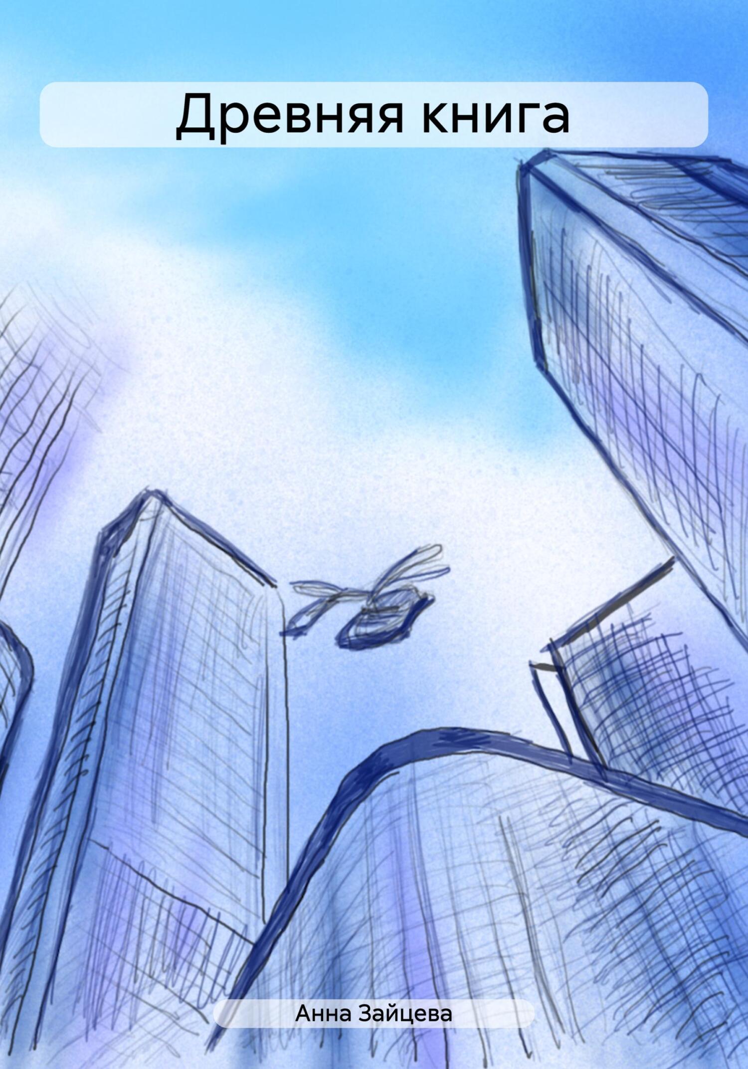 Древняя книга - Анна Игоревна Зайцева
