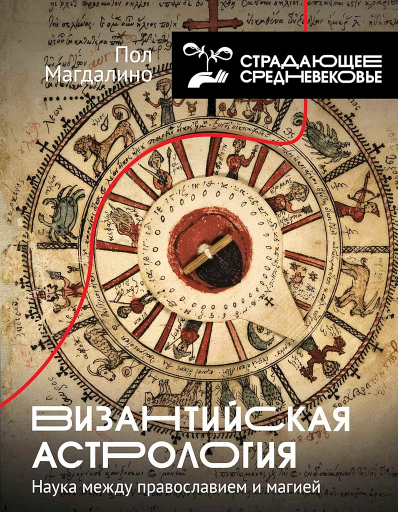 Византийская астрология. Наука между православием и магией - Пол Магдалино