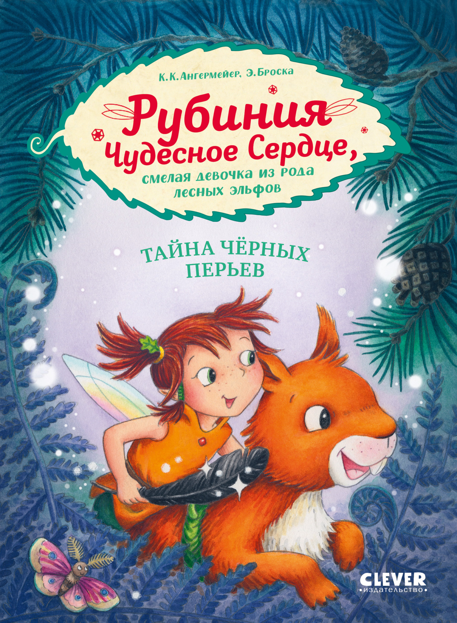 Тайна чёрных перьев - Карен Кристин Ангермейер