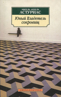 Юный владетель сокровищ - Астуриас Мигель Анхель