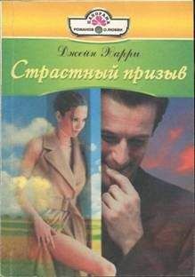 Джейн Харри - Страстный призыв