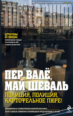 Полиция, полиция, картофельное пюре! - Валё Пер