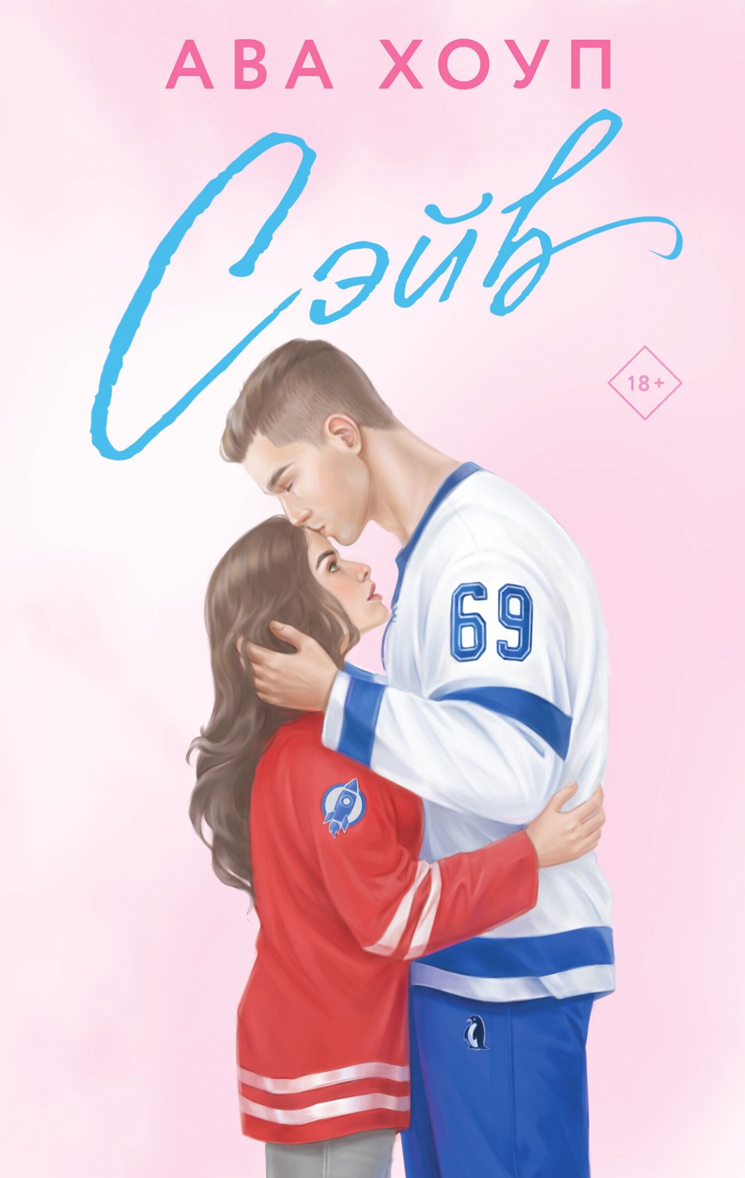 Сэйв - Ава Хоуп