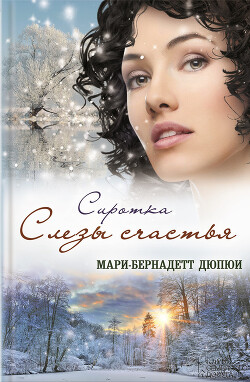Сиротка. Слезы счастья - Дюпюи Мари-Бернадетт