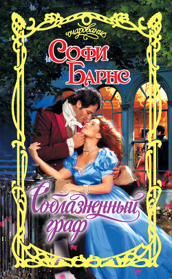 Соблазненный граф - Барнс Софи