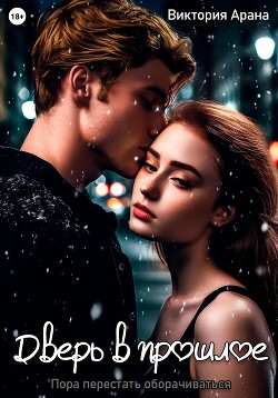 Дверь в прошлое (СИ) - Арана Виктория