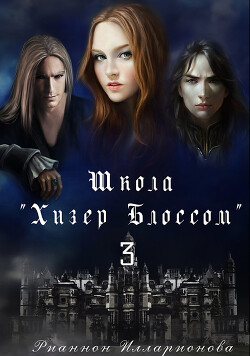 Школа Хизер Блоссом. Часть 3 (СИ) - Илларионова Рианнон Анатольевна Рианнон