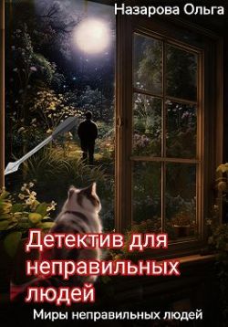 Детектив для неправильных людей - Ольга Станиславовна Назарова