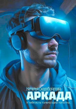 Аркада (СИ) - Скоробогатова Наталья