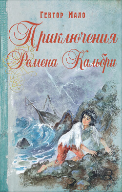 Приключения Ромена Кальбри (СИ) - Мало Гектор