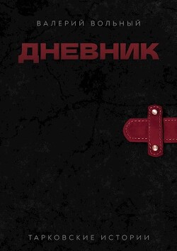 Дневник (СИ) - Вольный Валерий