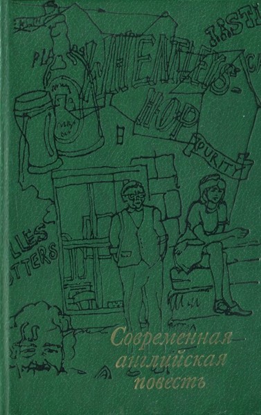 Современная английская повесть - Стэн Барстоу