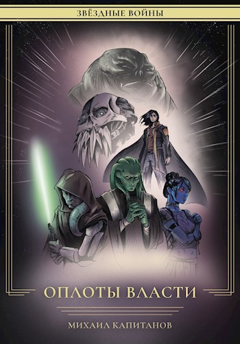Звездные Войны: Оплоты Власти - Михаил Капитанов