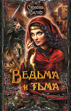Ведьма и тьма - Вилар Симона