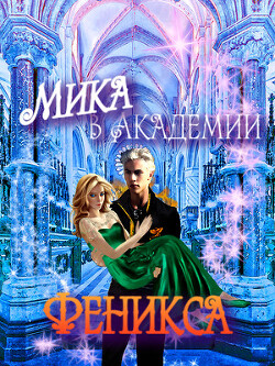 Мика в Академии Феникса (СИ) - Гарина Лия