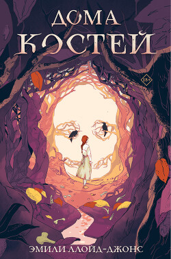Дома костей - Ллойд-Джонс Эмили