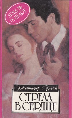Стрела в сердце - Блейк Дженнифер