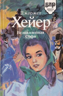 Великолепная Софи - Хейер Джорджетт