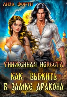 Униженная невеста. Как выжить в замке Дракона (СИ) - Форти Лиза