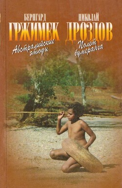 Австралийские этюды Полет бумеранга - Гржимек Бернгард