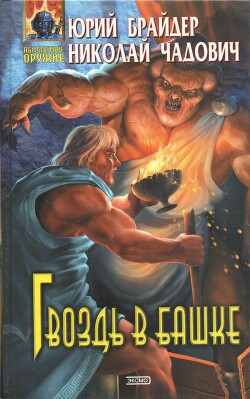 Гвоздь в башке - Чадович Николай Трофимович