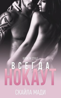 Всегда нокаут (ЛП) - Мади Скайла