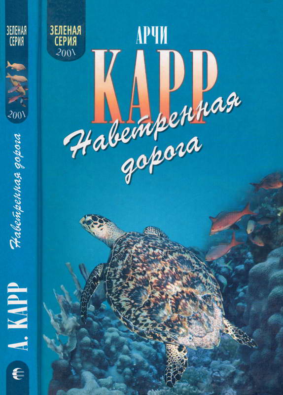 Наветренная дорога - Арчи Карр