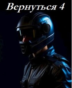 Вернуться 4 (СИ) - Кириллов Альберт Кириллов Альберт