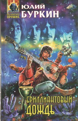 Бриллиантовый дождь - Буркин Юлий Сергеевич