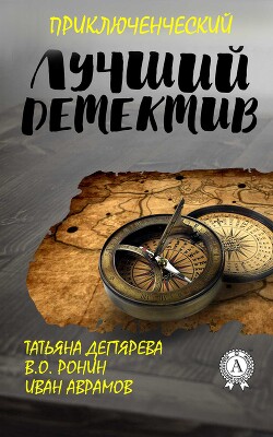 Лучший приключенческий детектив - Аврамов Иван Федорович