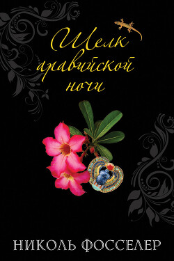 Шелк аравийской ночи - Фосселер Николь