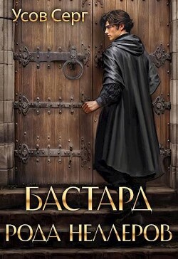 Бастард рода Неллеров. Книга 3 (СИ) - Усов Серг