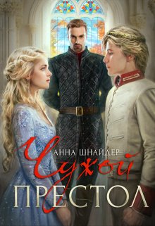 Чужой престол - Анна Шнайдер