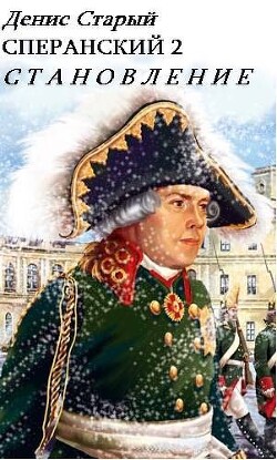 Становление (СИ) - Старый Денис