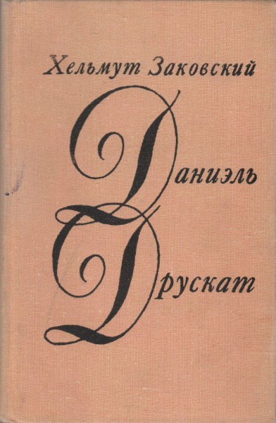 Даниэль Друскат - Гельмут Заковский