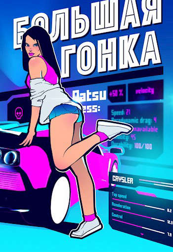 Большая гонка - Максим Александрович Лагно