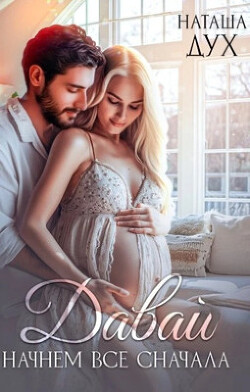 Давай начнем все сначала (СИ) - Дух Наташа