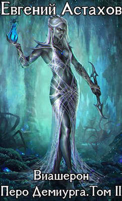 Перо Демиурга. Том II - Евгений И. Астахов