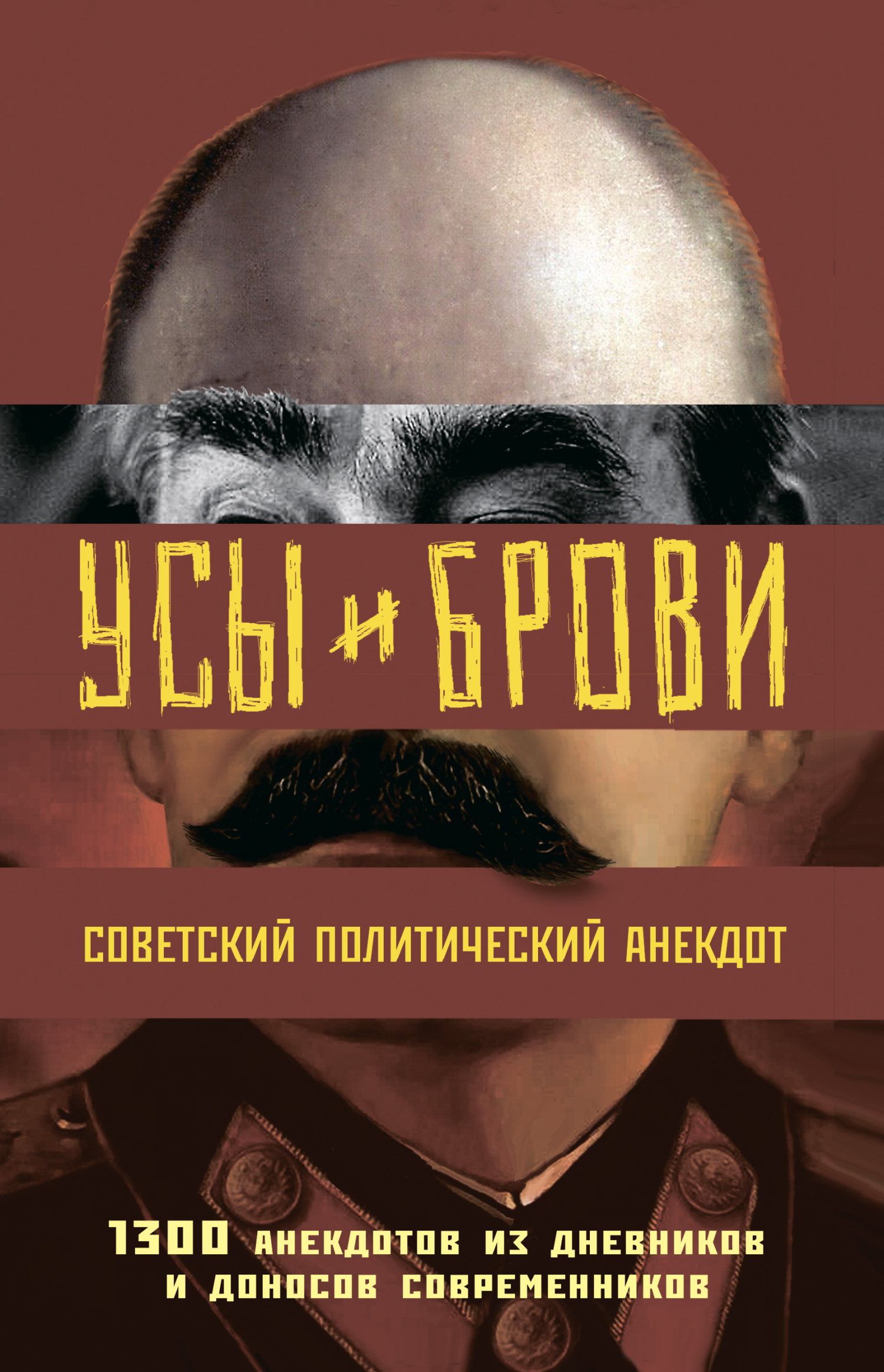 Усы и брови. Советский политический анекдот. 1300 анекдотов из дневников и доносов современников - Михаил Анатольевич Мельниченко