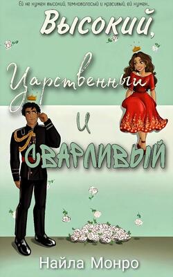 Высокий, царственный и сварливый - Найла Монро