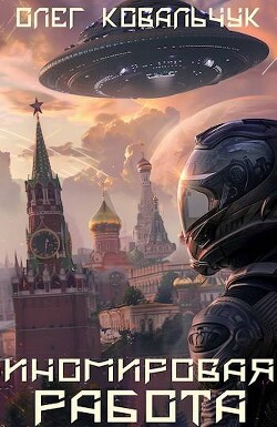 Иномировая работа (СИ) - Ковальчук Олег Валентинович