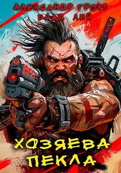 Хозяева Пекла (СИ) - Лей Влад