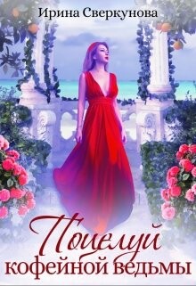 Поцелуй кофейной ведьмы (СИ) - Сверкунова Ирина Ивановна miss_Marpl_Bams