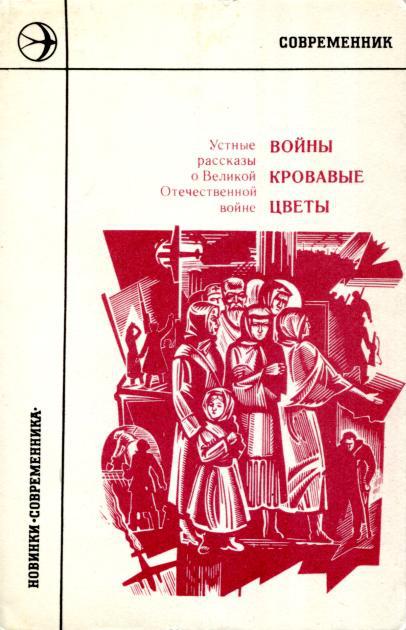 Войны кровавые цветы: Устные рассказы о Великой Отечественной войне - Волков