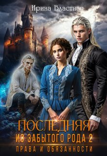 Последняя из забытого рода 2. Права и обязанности - Ирина Властная