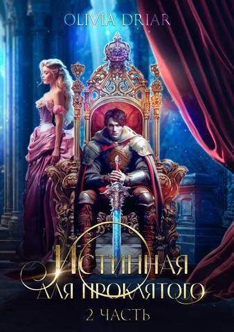 Истинная для проклятого. 2 часть (СИ) - Уильямс
