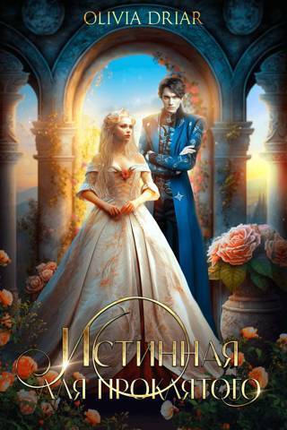 Истинная для проклятого (СИ) - Уильямс