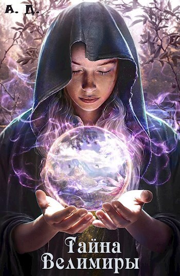 Тайна Велимиры - Артем Державин