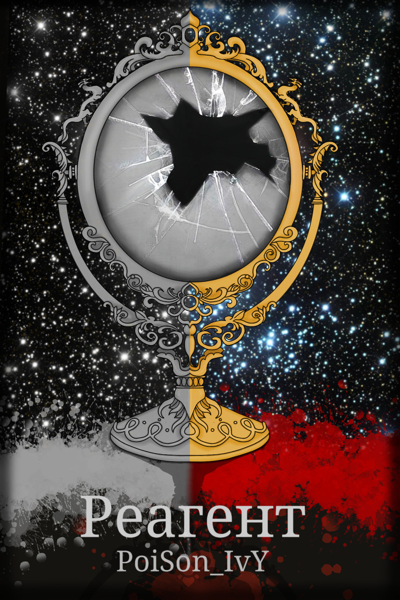 Реагент (СИ) - IvY PoiSon