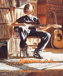 Джони, о-е! Или назад в СССР - 2 (СИ) - Шелест Михаил Васильевич